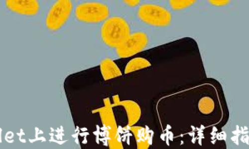 
如何在TPWallet上进行博饼购币：详细指南与实战技巧