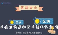 如何在币安查询虚拟货币转账记录：详细指南