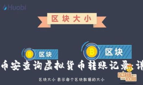 如何在币安查询虚拟货币转账记录：详细指南
