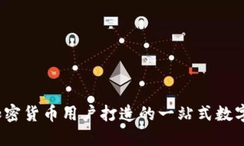 TPWallet：为加密货币用户打造的一站式数字钱包解决方案