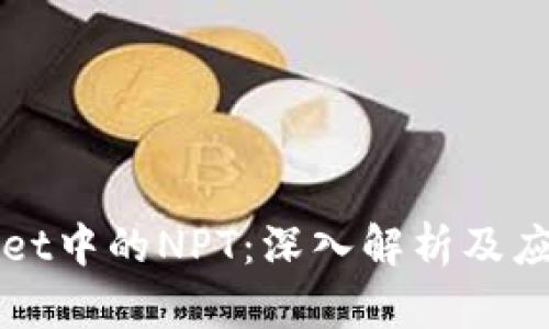 TPWallet中的NPT：深入解析及应用前景