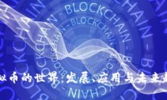 虚拟币的世界：发展、应用与未来趋势