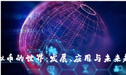 虚拟币的世界：发展、应用与未来趋势