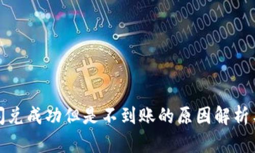 tpwallet闪兑成功但是不到账的原因解析与解决方案