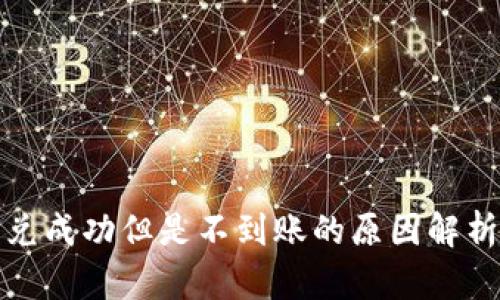 tpwallet闪兑成功但是不到账的原因解析与解决方案