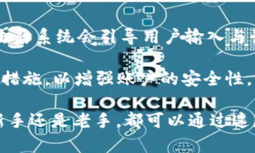 如何在TP Wallet中直接购买加密货币：详细指南

TP Wallet, 购买加密货币, 加密货币钱包, 数字货币交易/guanjianci

引言
在数字货币迅速发展的今天，越来越多的人开始关注和参与加密货币的投资。而TP Wallet作为一款功能强大的加密货币钱包，吸引了大量用户。本文将详细介绍如何直接在TP Wallet中购买加密货币的步骤和相关注意事项，帮助用户轻松进行数字资产投资。

什么是TP Wallet？
TP Wallet是一个集多种功能于一体的加密货币钱包，支持多种主流数字货币，包括比特币、以太坊、莱特币等。用户可以在TP Wallet中进行安全存储、交易以及直接购买加密货币。该钱包不仅拥有优秀的用户体验，还提供了安全性高、速度快、成本低等优点，使其成为了许多投资者的首选。

在TP Wallet购买加密货币的步骤
在TP Wallet中购买加密货币的过程相对简单，用户可以按照以下步骤操作：

h41. 下载和安装TP Wallet/h4
首先，用户需要在自己的手机应用商店中搜索并下载TP Wallet应用。应用支持iOS和Android系统，安装过程十分简单。完成安装后，打开应用，注册账户并完成相关身份验证，这是为了确保交易的安全性。

h42. 充值账户/h4
在TP Wallet注册并登录后，用户需要向钱包充值。TP Wallet支持多种充值方式，用户可以通过银行转账、信用卡或其他加密货币转入资金。用户需要选择合适的充值方式并按照提示完成充值操作。

h43. 选择购买的加密货币/h4
充值完成后，用户可以进入钱包的“购买”功能。在该页面中，用户将看到可供购买的多种加密货币。用户可以根据自己的需求选择要购买的数字货币，比如比特币、以太坊等。选择完成后，系统会显示当前的市场价格和数量选择。

h44. 确认交易/h4
在选择好要购买的加密货币和数量后，用户需要确认交易信息，包括购买金额、手续费等。请注意，不同的加密货币交易手续费可能会有所不同，用户应仔细确认。在良好的网络环境下，可以快速完成交易确认。

h45. 完成购买/h4
确认交易后，系统会继续处理购买请求。在交易成功后，用户的钱包余额会增加相应的加密货币。用户可以通过TP Wallet随时查看自己的资产状况。

购买加密货币时需要注意的事项
在TP Wallet中购买加密货币时，用户应特别注意以下几项事项，以确保交易安全顺利：

h41. 账户安全/h4
由于加密货币的虚拟特性，保护账户安全至关重要。用户在注册TP Wallet时，应设置强密码，并开启双因素验证，避免因信息泄露导致账户被盗。

h42. 了解市场行情/h4
加密货币市场价格波动较大，用户在进行交易前应充分了解当前市场行情。有必要时，用户可以选择在价格较低时购买，以获取更多的资产。

h43. 注意购买手续费/h4
每笔交易都有可能产生手续费，不同的购买方式和加密货币手续费也会有所不同。用户在确认购买时，务必检查相关费用，确保自身资金安全。

h44. 选择合适的交易时间/h4
加密货币价格波动较大，用户应避免在市场极度不稳定时进行购买，以减少投资风险。选择在市场相对稳定的时间段进行交易，有助于降低亏损的概率。

h45. 定期检查资产状况/h4
用户在购买加密货币后，应定期检查自己的资产状况，根据市场变化及时调整持仓策略。保持对市场的敏感度可以帮助用户更好地把握投资机会。

相关问题解析
在探索如何在TP Wallet购买加密货币的过程中，用户可能会遇到一些相关问题。以下是五个常见问题的详细解析，供用户参考。

h4问题1：TP Wallet是否安全？/h4
TP Wallet作为一款知名的加密货币钱包，其安全性得到了许多用户的认可。首先，TP Wallet采用了多层加密技术，确保用户资产安全。此外，TP Wallet还配备了双因素认证（2FA），为用户提供额外的保护。用户在使用过程中，务必保持设备安全，不轻易将个人账户信息透露给他人。

然而，安全性不仅仅取决于钱包本身，用户自身也需要提高安全意识。选择强密码、及时更新软件以及谨防网络钓鱼攻击都是维护安全的重要措施。不论是什么钱包，保持安全意识都是用户应尽的责任。

h4问题2：我该如何选择合适的加密货币进行投资？/h4
选择合适的加密货币进行投资是所有投资者面临的一项重要决策。首先，用户应对不同的加密货币进行研究，了解它们的基本面、市场需求及未来潜力。以比特币为例，它是当前最大的数字货币，广泛应用于全球支付，具备较强的流动性；而以太坊则因其智能合约功能而被广泛应用于DeFi（去中心化金融）和NFT（非同质化代币）领域。

其次，用户还应关注市场价值及价格波动，通过历史数据分析判断数字货币的投资潜力。建议使用一些专业的分析工具，或参考行业专家的意见。此外，要注意投资组合的多样化，不将所有资金投入单一数字货币，以降低风险。选择合适的加密货币不仅要看当前趋势，也要有长远的市场把握能力。

h4问题3：TP Wallet的充值渠道有哪些？/h4
在TP Wallet中，用户能通过多种方式进行充值。一般来说，主流的充值方式包括信用卡、借记卡、银行转账、以及通过其他加密货币进行充值。具体的充值渠道因地区而异，用户应根据自己的具体情况选择合适的充值方式。如果选用银行转账，一般需要提供一定的消费证明或相关身份信息，以确保交易的合法合规。

充值的时间也有所不同。例如，信用卡充值通常会即时到账，而银行转账可能需要几个工作日。用户在进行充值前，应提前了解自己所选择的充值方式的时效性和手续费，确保充值过程的顺利进行。同时，应防范充值过程中的风险，确保操作安全，避免不必要的损失。

h4问题4：TP Wallet如何提款？/h4
在TP Wallet完成了加密货币的购买，例如比特币、以太坊等后，用户在需要提现或转出资金时，可以通过以下步骤进行提款。首先，打开TP Wallet应用，进入账户设置，选择“提现”选项。用户可以选择提现的加密货币和对应的金额。

提款时，用户需提供一个合适的地址，通常是另一个加密货币钱包的地址。在提交提款申请后，系统会进行必要的审核，确保资金的安全性。一般来说，提款的速度取决于所涉及的网络，以及所选用的区块链网络的拥堵情况，部分提款可能快速完成，但有时也可能需要更长时间。

此外，用户在提款时应注意相关的手续费信息，不同的加密货币提款手续费和时效性可能有所差异，以此避免因手续费高昂而造成的额外支出。用户还应确保输入提现地址的准确性，因为错误的地址将导致资产永久丢失。

h4问题5：如果忘记TP Wallet密码怎么办？/h4
忘记TP Wallet密码是用户常遇到的问题，但TP Wallet提供了密码重置机制以帮助用户找回账户。首先，用户在登录界面会看到“忘记密码”的选项，点击后系统会引导用户输入与该账户相关的邮箱地址，TP Wallet会向该邮箱发送重置密码的链接或验证码。

用户收到邮件后，需按照邮件中的指引设置新的密码。为了确保安全，用户应设置强密码，并妥善保管。在重置密码之后，建议使用双因素验证等附加安全措施，以增强账户的安全性。此外，养成定期更新密码的习惯，也能降低账号被攻击的风险。

总的来说，TP Wallet是一款值得信赖的加密货币钱包，用户只需遵循上述指导流程，并注意安全问题，便能够顺利在其中购买和管理加密货币。不论是新手还是老手，都可以通过这款钱包进行有效的数字资产交易，抓住市场动态，实现投资增值的目标。