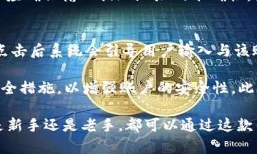 如何在TP Wallet中直接购买加密货币：详细指南

TP Wallet, 购买加密货币, 加密货币钱包, 数字货币交易/guanjianci

引言
在数字货币迅速发展的今天，越来越多的人开始关注和参与加密货币的投资。而TP Wallet作为一款功能强大的加密货币钱包，吸引了大量用户。本文将详细介绍如何直接在TP Wallet中购买加密货币的步骤和相关注意事项，帮助用户轻松进行数字资产投资。

什么是TP Wallet？
TP Wallet是一个集多种功能于一体的加密货币钱包，支持多种主流数字货币，包括比特币、以太坊、莱特币等。用户可以在TP Wallet中进行安全存储、交易以及直接购买加密货币。该钱包不仅拥有优秀的用户体验，还提供了安全性高、速度快、成本低等优点，使其成为了许多投资者的首选。

在TP Wallet购买加密货币的步骤
在TP Wallet中购买加密货币的过程相对简单，用户可以按照以下步骤操作：

h41. 下载和安装TP Wallet/h4
首先，用户需要在自己的手机应用商店中搜索并下载TP Wallet应用。应用支持iOS和Android系统，安装过程十分简单。完成安装后，打开应用，注册账户并完成相关身份验证，这是为了确保交易的安全性。

h42. 充值账户/h4
在TP Wallet注册并登录后，用户需要向钱包充值。TP Wallet支持多种充值方式，用户可以通过银行转账、信用卡或其他加密货币转入资金。用户需要选择合适的充值方式并按照提示完成充值操作。

h43. 选择购买的加密货币/h4
充值完成后，用户可以进入钱包的“购买”功能。在该页面中，用户将看到可供购买的多种加密货币。用户可以根据自己的需求选择要购买的数字货币，比如比特币、以太坊等。选择完成后，系统会显示当前的市场价格和数量选择。

h44. 确认交易/h4
在选择好要购买的加密货币和数量后，用户需要确认交易信息，包括购买金额、手续费等。请注意，不同的加密货币交易手续费可能会有所不同，用户应仔细确认。在良好的网络环境下，可以快速完成交易确认。

h45. 完成购买/h4
确认交易后，系统会继续处理购买请求。在交易成功后，用户的钱包余额会增加相应的加密货币。用户可以通过TP Wallet随时查看自己的资产状况。

购买加密货币时需要注意的事项
在TP Wallet中购买加密货币时，用户应特别注意以下几项事项，以确保交易安全顺利：

h41. 账户安全/h4
由于加密货币的虚拟特性，保护账户安全至关重要。用户在注册TP Wallet时，应设置强密码，并开启双因素验证，避免因信息泄露导致账户被盗。

h42. 了解市场行情/h4
加密货币市场价格波动较大，用户在进行交易前应充分了解当前市场行情。有必要时，用户可以选择在价格较低时购买，以获取更多的资产。

h43. 注意购买手续费/h4
每笔交易都有可能产生手续费，不同的购买方式和加密货币手续费也会有所不同。用户在确认购买时，务必检查相关费用，确保自身资金安全。

h44. 选择合适的交易时间/h4
加密货币价格波动较大，用户应避免在市场极度不稳定时进行购买，以减少投资风险。选择在市场相对稳定的时间段进行交易，有助于降低亏损的概率。

h45. 定期检查资产状况/h4
用户在购买加密货币后，应定期检查自己的资产状况，根据市场变化及时调整持仓策略。保持对市场的敏感度可以帮助用户更好地把握投资机会。

相关问题解析
在探索如何在TP Wallet购买加密货币的过程中，用户可能会遇到一些相关问题。以下是五个常见问题的详细解析，供用户参考。

h4问题1：TP Wallet是否安全？/h4
TP Wallet作为一款知名的加密货币钱包，其安全性得到了许多用户的认可。首先，TP Wallet采用了多层加密技术，确保用户资产安全。此外，TP Wallet还配备了双因素认证（2FA），为用户提供额外的保护。用户在使用过程中，务必保持设备安全，不轻易将个人账户信息透露给他人。

然而，安全性不仅仅取决于钱包本身，用户自身也需要提高安全意识。选择强密码、及时更新软件以及谨防网络钓鱼攻击都是维护安全的重要措施。不论是什么钱包，保持安全意识都是用户应尽的责任。

h4问题2：我该如何选择合适的加密货币进行投资？/h4
选择合适的加密货币进行投资是所有投资者面临的一项重要决策。首先，用户应对不同的加密货币进行研究，了解它们的基本面、市场需求及未来潜力。以比特币为例，它是当前最大的数字货币，广泛应用于全球支付，具备较强的流动性；而以太坊则因其智能合约功能而被广泛应用于DeFi（去中心化金融）和NFT（非同质化代币）领域。

其次，用户还应关注市场价值及价格波动，通过历史数据分析判断数字货币的投资潜力。建议使用一些专业的分析工具，或参考行业专家的意见。此外，要注意投资组合的多样化，不将所有资金投入单一数字货币，以降低风险。选择合适的加密货币不仅要看当前趋势，也要有长远的市场把握能力。

h4问题3：TP Wallet的充值渠道有哪些？/h4
在TP Wallet中，用户能通过多种方式进行充值。一般来说，主流的充值方式包括信用卡、借记卡、银行转账、以及通过其他加密货币进行充值。具体的充值渠道因地区而异，用户应根据自己的具体情况选择合适的充值方式。如果选用银行转账，一般需要提供一定的消费证明或相关身份信息，以确保交易的合法合规。

充值的时间也有所不同。例如，信用卡充值通常会即时到账，而银行转账可能需要几个工作日。用户在进行充值前，应提前了解自己所选择的充值方式的时效性和手续费，确保充值过程的顺利进行。同时，应防范充值过程中的风险，确保操作安全，避免不必要的损失。

h4问题4：TP Wallet如何提款？/h4
在TP Wallet完成了加密货币的购买，例如比特币、以太坊等后，用户在需要提现或转出资金时，可以通过以下步骤进行提款。首先，打开TP Wallet应用，进入账户设置，选择“提现”选项。用户可以选择提现的加密货币和对应的金额。

提款时，用户需提供一个合适的地址，通常是另一个加密货币钱包的地址。在提交提款申请后，系统会进行必要的审核，确保资金的安全性。一般来说，提款的速度取决于所涉及的网络，以及所选用的区块链网络的拥堵情况，部分提款可能快速完成，但有时也可能需要更长时间。

此外，用户在提款时应注意相关的手续费信息，不同的加密货币提款手续费和时效性可能有所差异，以此避免因手续费高昂而造成的额外支出。用户还应确保输入提现地址的准确性，因为错误的地址将导致资产永久丢失。

h4问题5：如果忘记TP Wallet密码怎么办？/h4
忘记TP Wallet密码是用户常遇到的问题，但TP Wallet提供了密码重置机制以帮助用户找回账户。首先，用户在登录界面会看到“忘记密码”的选项，点击后系统会引导用户输入与该账户相关的邮箱地址，TP Wallet会向该邮箱发送重置密码的链接或验证码。

用户收到邮件后，需按照邮件中的指引设置新的密码。为了确保安全，用户应设置强密码，并妥善保管。在重置密码之后，建议使用双因素验证等附加安全措施，以增强账户的安全性。此外，养成定期更新密码的习惯，也能降低账号被攻击的风险。

总的来说，TP Wallet是一款值得信赖的加密货币钱包，用户只需遵循上述指导流程，并注意安全问题，便能够顺利在其中购买和管理加密货币。不论是新手还是老手，都可以通过这款钱包进行有效的数字资产交易，抓住市场动态，实现投资增值的目标。