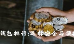 2023年虚拟货币提币钱包排行：选择安全与便捷的