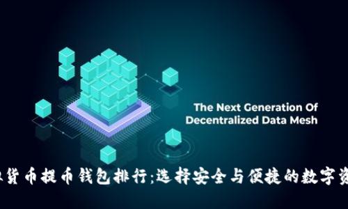 2023年虚拟货币提币钱包排行：选择安全与便捷的数字资产管理工具