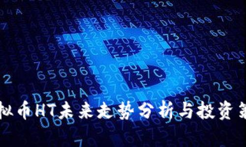 虚拟币HT未来走势分析与投资策略