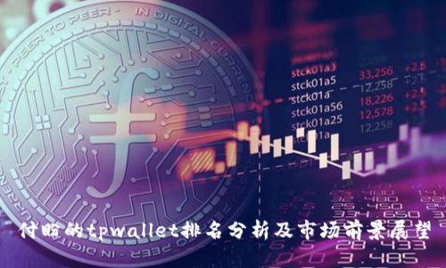 付盼的tpwallet排名分析及市场前景展望