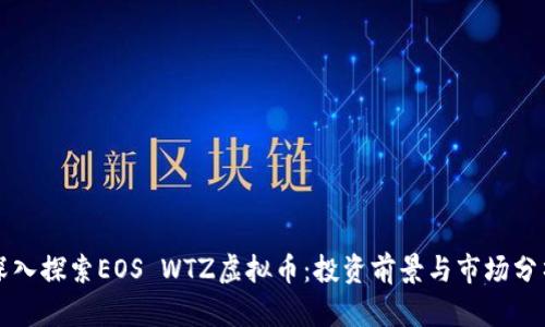深入探索EOS WTZ虚拟币：投资前景与市场分析