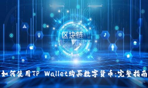 如何使用TP Wallet购买数字货币：完整指南