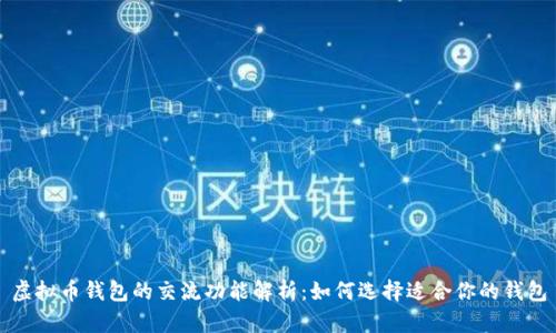 虚拟币钱包的交流功能解析：如何选择适合你的钱包