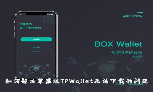 如何解决苹果版TPWallet无法下载的问题