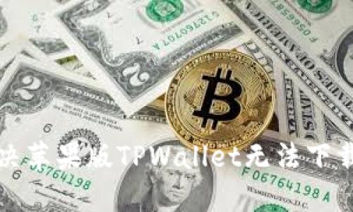 如何解决苹果版TPWallet无法下载的问题