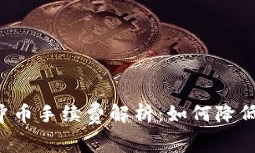 虚拟钱包冲币手续费解析：如何降低交易成本？
