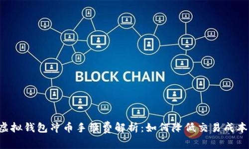 虚拟钱包冲币手续费解析：如何降低交易成本？
