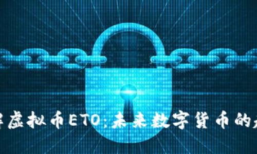: 深入了解虚拟币ETO：未来数字货币的趋势与挑战