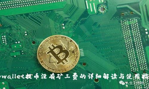 tpwallet提币没有矿工费的详细解读与使用指南