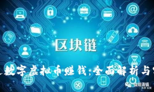 如何通过数字虚拟币赚钱：全面解析与实战技巧