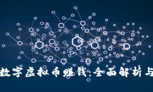 如何通过数字虚拟币赚钱：全面解析与实战技巧