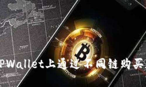 如何在TPWallet上通过不同链购买加密货币