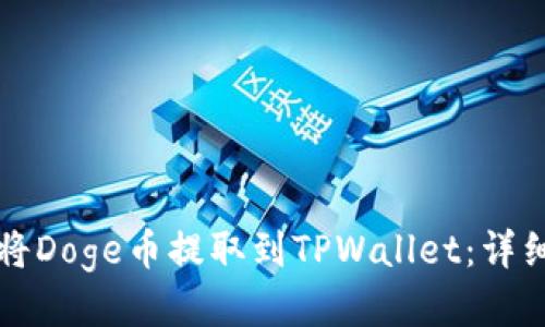 如何将Doge币提取到TPWallet：详细指南