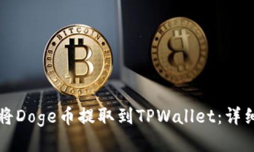 如何将Doge币提取到TPWallet：详细指南