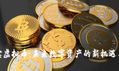 余利宝虚拟币：未来数字资产的新机遇与挑战