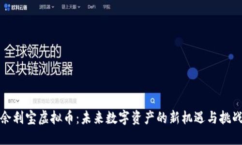 余利宝虚拟币：未来数字资产的新机遇与挑战