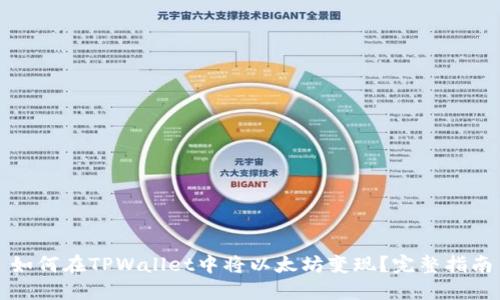 如何在TPWallet中将以太坊变现？完整指南