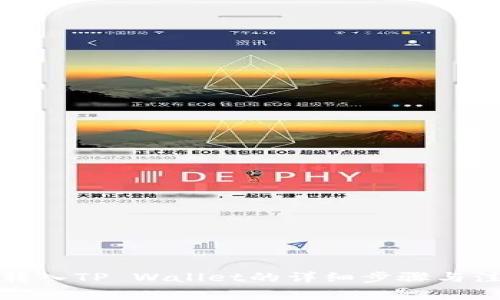 欧易币转入TP Wallet的详细步骤与注意事项