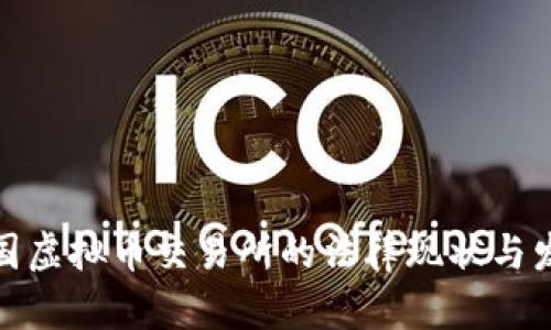全球各国虚拟币交易所的法律现状与发展趋势