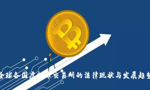 全球各国虚拟币交易所的法律现状与发展趋势