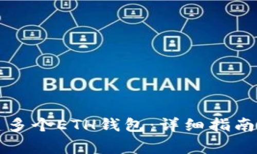 如何使用TP创建多个ETH钱包:详细指南与常见问题解答