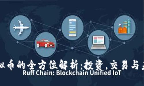 飞龙虚拟币的全方位解析：投资，交易与未来趋势
