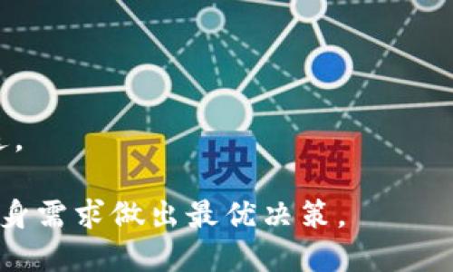 baioti公认最好的虚拟币钱包排名：安全、便捷与多功能钱包推荐/baioti
虚拟币钱包, 比特币钱包, 以太坊钱包, 钱包安全性/guanjianci

随着数字货币的普及，虚拟币钱包的选择也逐渐成为用户关注的焦点。一个优秀的虚拟币钱包不仅能够帮助用户安全存储数字资产，还能提供便捷的交易体验和多种功能选择。本文将深入探讨公认最好的虚拟币钱包排名，分析各类钱包的优缺点，以及如何根据不同的需求选择合适的钱包。

一、虚拟币钱包的分类
在介绍排名之前，首先要了解虚拟币钱包的种类。虚拟币钱包主要可以分为以下四大类：
strong1. 软件钱包：/strong也称为热钱包，是一种在线或本地应用程序，用户通过网络连接存取资金。软件钱包包括桌面钱包和手机钱包。
strong2. 硬件钱包：/strong这是一种物理设备，用于存储私钥，常被认为是最安全的选择。硬件钱包在上网时不会暴露私钥，大大减少了被黑客攻击的风险。
strong3. 网络钱包：/strong这是一种完全在线的钱包，用户通过浏览器进行访问。虽然使用方便，但安全性较低。
strong4. 纸钱包：/strong这是一种通过打印或写下私钥和公钥的方式来存储数字货币，属于冷钱包的一种，极易保持安全，但不便于频繁交易。

二、公认最好的虚拟币钱包排名
根据用户反馈和业内专业人士的评估，以下是目前公认最好的虚拟币钱包排名及其特点：

1. Ledger Nano X
Ledger Nano X 是一款知名的硬件钱包，支持多种主流虚拟货币，包括比特币、以太坊和其他超过1800种加密货币。它通过蓝牙连接允许用户在手机上方便地管理资产，同时具备增强的安全性：
- **优点**：坚固的硬件设计，具有高安全性和便携性；用户可通过 Ledger Live 软件轻松进行管理。
- **缺点**：相对于软件钱包，初期投入较高，且不支持所有新兴货币。

2. Trezor Model T
Trezor Model T 是另一款热门的硬件钱包，以其用户友好的界面和多种加密货币支持而受到用户欢迎：
- **优点**：支持众多货币，操作简便，提供触摸屏，适合新手使用；开源设计，增加了信任感。
- **缺点**：相比 Ledger，更贵；初期使用有一定学习曲线。

3. Exodus
Exodus 是一款非常受欢迎的软件钱包，功能多样，用户界面友好：
- **优点**：支持多种数字资产，内置交易功能；用户界面直观，非常适合新手。
- **缺点**：安全性较低，相较于硬件钱包；不能完全控制私钥。

4. Atomic Wallet
Atomic Wallet 是一款去中心化的软件钱包，支持超过500种加密货币，使其成为多样选择的理想选择：
- **优点**：用户拥有完全的私钥控制；深度集成的交易市场，支持直接交易。
- **缺点**：相对较新的产品，用于访问时需要网络连接。

5. Trust Wallet
Trust Wallet 是 Binance 官方推出的一款移动钱包，支持以太坊及其所有代币，并且也支持比特币、Ripple等多种币种：
- **优点**：用户友好，支持 DApps 使用，且是去中心化的。
- **缺点**：由于是移动端应用，仅适合爱好移动交易的用户，对于少量大额资产或不熟悉新技术的用户不适合。

三、如何选择合适的虚拟币钱包
选择一个合适的虚拟币钱包需考虑多个因素，以下是一些重要的选择标准：
strong1. 安全性/strong：首先要考虑钱包的安全性，不同类型的钱包在安全性上有本质区别。硬件钱包一般比软件钱包安全。确保钱包有良好口碑和较高的安全性。
strong2. 方便性/strong：如果需要频繁交易，选择一个操作便捷的钱包将大大提高效率；而对于长期投资，安全性更重要。
strong3. 支持资产种类/strong：确保所选择的钱包支持您所持有的虚拟货币，特别是一些冷门币种的支持。
strong4. 费用/strong：了解钱包的相关使用费用，某些交易可能会收取手续费，选择适合你财务状况的产品。
strong5. 用户评价和口碑/strong：通过网络查询、社区讨论等了解钱包的用户反馈，可以更好地判断其实际表现。

四、常见问题解答
在使用虚拟币钱包时，用户常常会遇到一些问题，以下是五个可能相关的问题及详细的解答：

1. 如何确保硬件钱包的安全性？
确保硬件钱包安全性的方法主要有以下几步：
- **从官方渠道购买**：始终从硬件钱包的官方网站或授权的零售商处进行购买，避免通过二手商家或可疑渠道。
- **初始化时断开网络**：首次使用时，设置钱包时应先断开互联网，以防遭遇恶意软件。
- **使用安全密码与管理备份**：确保使用强密码，并妥善备份恢复种子短语，避免因忘记密码或设备损坏导致资产丧失。
- **定期更新固件**：保持钱包的固件更新，及时获取新的安全补丁。
- **不共享私钥**：坚决不向任何人透露自己的私钥或恢复种子，避免安全隐患。

2. 软件钱包安全性如何？
软件钱包的安全性较硬件钱包相对较低，但通过以下措施可以提高安全性：
- **选择知名品牌**：选择用户评价良好的钱包，查看社区反馈和安全记录。
- **启用双重认证**：如果钱包支持双重认证（2FA），务必启用，它能提供额外保护。
- **定期备份**：定期备份钱包数据，确保在设备丢失或损坏时能恢复资产。
- **保持系统更新**：确保钱包使用的设备安全，定期更新操作系统和防病毒软件。
- **警惕钓鱼网站与应用**：确保访问钱包的官方渠道，避免被恶意网站或应用欺骗。

3. 钱包的私钥和公钥是什么？
私钥和公钥是虚拟币钱包中至关重要的两个概念：
- **公钥**：公钥通常用于生成对应的地址，其他用户可以通过公钥将加密货币发送到你的账户。公钥是公开的，任何人都可以查看。
- **私钥**：私钥是用户唯一且绝对私有的，用于签名和确认交易。拥有私钥就能完全控制钱包中的资产，因此必须妥善保管，切勿泄露给任何人。

4. 如何恢复丢失的钱包？
恢复丢失钱包的过程依赖于是否有备份，通常包括以下步骤：
- **使用恢复种子短语**：大多数钱包允许用户在设置时创建恢复种子短语，用户需要使用这一短语来恢复钱包。
- **下载官方钱包应用**：恢复钱包时需要下载并安装相应的钱包应用，在应用内选择“恢复钱包”的选项。
- **输入恢复短语**：按照提示输入备份的恢复种子短语，确认后即可重新访问钱包中的资产。

5. 虚拟币钱包的交易费用计算是怎样的？
虚拟币钱包的交易费用通常由以下几个因素决定：
- **网络拥堵程度**：在区块链网络高度拥堵时，交易费用会相应增加，用户可选择愿意支付的费用来优先处理交易。
- **钱包类型**：不同类型的钱包交易费用还可能因服务提供商而异，软件钱包的费用可能要低一些，而硬件钱包可能更高。
- **交易金额与规模**：通常，发送的金额越大，交易费用可能也随之增加，但持有最优费用策略的用户可设置适中的费用进行发送。

总之，选择合适的虚拟币钱包对于确保资产安全和便捷交易至关重要。用户在其市场中的众多选择中应进行详细评估，确保按照自身需求做出最优决策。