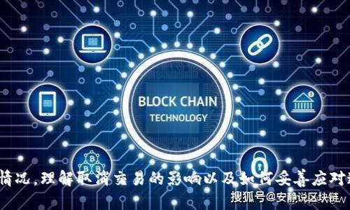   TPWallet取消交易的影响与解决方案 / 
 guanjianci TPWallet, 取消交易, 数字钱包, 区块链交易 /guanjianci 

引言
随着区块链技术的发展，越来越多的人开始使用数字钱包进行交易。在这个过程中，TPWallet作为一种流行的数字钱包吸引了众多用户。然而，用户在使用TPWallet进行交易时，可能会遇到需要取消交易的情况。本文将详细探讨TPWallet取消交易后可能带来的影响，以及如何正确处理这一过程等相关问题。

TPWallet的概述
TPWallet是一个提供多种加密货币管理功能的数字钱包，支持用户创建、管理和转账各种代币。在TPWallet上，用户可以通过简单的操作进行加密货币交易、资产管理，并享受到区块链带来的安全与便利。然而，随着数字资产交易的复杂化，用户在进行交易时会碰到一些问题，其中之一便是如何取消交易。

TPWallet取消交易的具体步骤
在TPWallet中进行交易后，如果用户选择取消交易，首先需要了解取消交易的步骤。通常情况下，用户需要在界面上找到相关的“交易记录”或“历史交易”选项，进入后选择要取消的交易，然后点击“取消交易”按钮。具体操作步骤可能因TPWallet的版本而异，用户需参照具体的用户手册进行操作。

取消交易后的影响
取消交易往往会引发多种后果，用户需要提前了解这些影响。通常情况下，取消交易可能会导致以下几种情况：
ul
    li交易状态：在有些情况下，交易状态可能会显示为“待确认”或者“已取消”。这取决于该交易在区块链上的确认速度。/li
    li费用问题：通常情况下，交易取消后，用户可能会面临网络手续费的损失，因为在很多情况下，交易的手续费在交易确认前是不可退还的。/li
    li资产回归：如果交易成功取消，用户的资产将在锁定期结束后恢复到原账户，这意味着用户可以继续使用这些资产进行其他交易。/li
/ul

如何有效管理交易
为了避免因交易取消而产生的损失，用户在进行交易之前应在以下几个方面做好准备：
ul
    li了解网络状况：在进行交易时，了解当前网络繁忙程度是极为重要的，这有助于预判交易处理的速度。/li
    li设定明确的交易目标：在进行加密货币交易前，应设定明确的目标，如交易数量、价格范围等，帮助快速做出决策。/li
    li合理使用限价单：尽可能使用限价单，做好价格控制，避免不必要的损失。/li
/ul

可能相关的问题

1.TPWallet的交易取消功能是否可靠？
TPWallet的交易取消功能整体上是可以信赖的，但用户在实际操作中仍需考虑网络状态和交易确认的速度。有些交易在很短的时间内被确认，即使用户尝试取消，交易仍然可能被执行。因此，用户在操作前需谨慎评估和计划。同时，建议在进行大额交易时，先进行小额测试，以确保交易流程的顺利进行。

2.TPWallet取消交易时会产生手续费吗？
在TPWallet取消交易时，通常会涉及网络交易手续费的问题。即便用户成功取消交易，通常已支付的交易手续费是无法退还的。这是因为区块链交易一旦广播到网络，所消耗的计算资源和网络流量都是需要费用支持的。因此，用户在决定交易前需明确了解手续费政策，使用资金要合理。

3.TPWallet如何保证用户交易的安全性？
TPWallet在安全性方面有多重保障，包括使用私钥加密、双重身份验证等。用户的资产安全在于私钥的安全管理，用户需妥善保管自己的私钥，切勿轻易分享。此外，使用强密码和定期更改密码也是确保账户安全的重要方式。此外，TPWallet也会定期更新软件，修复已知的安全漏洞，确保用户交易的安全性。

4.TPWallet的客户支持服务如何？
TPWallet提供多种客户支持服务，包括在线帮助文档、FAQ页面、社交媒体支持等渠道。用户在遇到问题时，可以随时查阅相关文档，或通过服务渠道获取帮助。客服团队通常会根据具体问题进行及时反馈，帮助用户解决困扰。此外，用户也可在官方社区寻求其他使用者的经验和建议，建立良好的用户交流平台。

5.如何有效避免在TPWallet中取消交易的情况？
为了避免在TPWallet中频繁取消交易的情况，用户可采取以下几种措施来交易体验：
ul
    li充分了解市场行情，在交易前做好市场调查与分析，以准确把握最佳交易时机。/li
    li充分利用交易工具，如技术分析、价格趋势等来进行辅助决策，防止因盲目交易导致的取消。/li
    li设置合理的止损和止盈点，制定好完整的交易策略，避免冲动交易。/li
/ul
通过上述措施，用户能够有效减少交易取消的情况，提升交易的成功率与满意度。

结论
TPWallet作为一款功能丰富的数字钱包，为用户提供了方便的交易办理平台。然而，用户在使用过程中难免会遇到需要取消交易的情况。理解取消交易的影响以及如何妥善应对这一问题，对于促进用户交易安全和财务管理均有积极作用。希望本文能对大家更好地使用TPWallet有所帮助。
