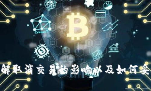   TPWallet取消交易的影响与解决方案 / 
 guanjianci TPWallet, 取消交易, 数字钱包, 区块链交易 /guanjianci 

引言
随着区块链技术的发展，越来越多的人开始使用数字钱包进行交易。在这个过程中，TPWallet作为一种流行的数字钱包吸引了众多用户。然而，用户在使用TPWallet进行交易时，可能会遇到需要取消交易的情况。本文将详细探讨TPWallet取消交易后可能带来的影响，以及如何正确处理这一过程等相关问题。

TPWallet的概述
TPWallet是一个提供多种加密货币管理功能的数字钱包，支持用户创建、管理和转账各种代币。在TPWallet上，用户可以通过简单的操作进行加密货币交易、资产管理，并享受到区块链带来的安全与便利。然而，随着数字资产交易的复杂化，用户在进行交易时会碰到一些问题，其中之一便是如何取消交易。

TPWallet取消交易的具体步骤
在TPWallet中进行交易后，如果用户选择取消交易，首先需要了解取消交易的步骤。通常情况下，用户需要在界面上找到相关的“交易记录”或“历史交易”选项，进入后选择要取消的交易，然后点击“取消交易”按钮。具体操作步骤可能因TPWallet的版本而异，用户需参照具体的用户手册进行操作。

取消交易后的影响
取消交易往往会引发多种后果，用户需要提前了解这些影响。通常情况下，取消交易可能会导致以下几种情况：
ul
    li交易状态：在有些情况下，交易状态可能会显示为“待确认”或者“已取消”。这取决于该交易在区块链上的确认速度。/li
    li费用问题：通常情况下，交易取消后，用户可能会面临网络手续费的损失，因为在很多情况下，交易的手续费在交易确认前是不可退还的。/li
    li资产回归：如果交易成功取消，用户的资产将在锁定期结束后恢复到原账户，这意味着用户可以继续使用这些资产进行其他交易。/li
/ul

如何有效管理交易
为了避免因交易取消而产生的损失，用户在进行交易之前应在以下几个方面做好准备：
ul
    li了解网络状况：在进行交易时，了解当前网络繁忙程度是极为重要的，这有助于预判交易处理的速度。/li
    li设定明确的交易目标：在进行加密货币交易前，应设定明确的目标，如交易数量、价格范围等，帮助快速做出决策。/li
    li合理使用限价单：尽可能使用限价单，做好价格控制，避免不必要的损失。/li
/ul

可能相关的问题

1.TPWallet的交易取消功能是否可靠？
TPWallet的交易取消功能整体上是可以信赖的，但用户在实际操作中仍需考虑网络状态和交易确认的速度。有些交易在很短的时间内被确认，即使用户尝试取消，交易仍然可能被执行。因此，用户在操作前需谨慎评估和计划。同时，建议在进行大额交易时，先进行小额测试，以确保交易流程的顺利进行。

2.TPWallet取消交易时会产生手续费吗？
在TPWallet取消交易时，通常会涉及网络交易手续费的问题。即便用户成功取消交易，通常已支付的交易手续费是无法退还的。这是因为区块链交易一旦广播到网络，所消耗的计算资源和网络流量都是需要费用支持的。因此，用户在决定交易前需明确了解手续费政策，使用资金要合理。

3.TPWallet如何保证用户交易的安全性？
TPWallet在安全性方面有多重保障，包括使用私钥加密、双重身份验证等。用户的资产安全在于私钥的安全管理，用户需妥善保管自己的私钥，切勿轻易分享。此外，使用强密码和定期更改密码也是确保账户安全的重要方式。此外，TPWallet也会定期更新软件，修复已知的安全漏洞，确保用户交易的安全性。

4.TPWallet的客户支持服务如何？
TPWallet提供多种客户支持服务，包括在线帮助文档、FAQ页面、社交媒体支持等渠道。用户在遇到问题时，可以随时查阅相关文档，或通过服务渠道获取帮助。客服团队通常会根据具体问题进行及时反馈，帮助用户解决困扰。此外，用户也可在官方社区寻求其他使用者的经验和建议，建立良好的用户交流平台。

5.如何有效避免在TPWallet中取消交易的情况？
为了避免在TPWallet中频繁取消交易的情况，用户可采取以下几种措施来交易体验：
ul
    li充分了解市场行情，在交易前做好市场调查与分析，以准确把握最佳交易时机。/li
    li充分利用交易工具，如技术分析、价格趋势等来进行辅助决策，防止因盲目交易导致的取消。/li
    li设置合理的止损和止盈点，制定好完整的交易策略，避免冲动交易。/li
/ul
通过上述措施，用户能够有效减少交易取消的情况，提升交易的成功率与满意度。

结论
TPWallet作为一款功能丰富的数字钱包，为用户提供了方便的交易办理平台。然而，用户在使用过程中难免会遇到需要取消交易的情况。理解取消交易的影响以及如何妥善应对这一问题，对于促进用户交易安全和财务管理均有积极作用。希望本文能对大家更好地使用TPWallet有所帮助。