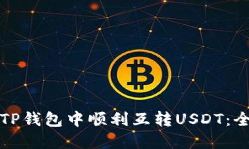 如何在TP钱包中顺利互转USDT：全面指南