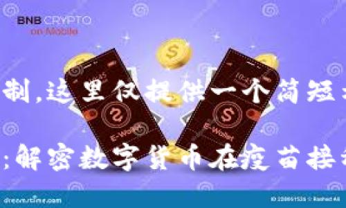 由于篇幅限制，这里仅提供一个简短示例和框架。

疫苗虚拟币：解密数字货币在疫苗接种中的应用