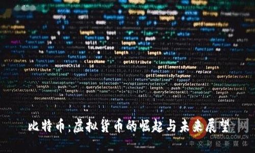 比特币：虚拟货币的崛起与未来展望