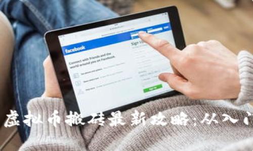 2023年虚拟币搬砖最新攻略：从入门到精通