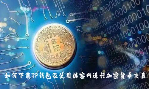 如何下载TP钱包及使用楼客网进行加密货币交易