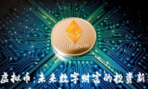   
ABS虚拟币：未来数字财富的投资新机遇