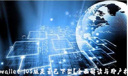 
tpwallet iOS版是否已下架？全面解读与用户指南