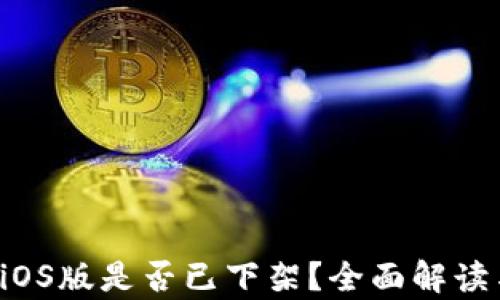 
tpwallet iOS版是否已下架？全面解读与用户指南