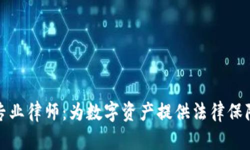 虚拟币专业律师：为数字资产提供法律保障的先锋