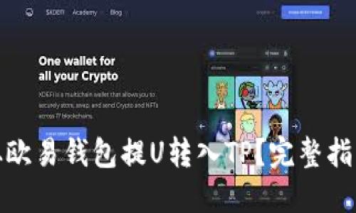 : 如何从欧易钱包提U转入TP？完整指南与技巧